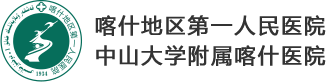 喀什地区第一人民医院